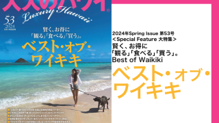 大人のハワイ」 2024 Spring Issue 第53号 | 大人のハワイ